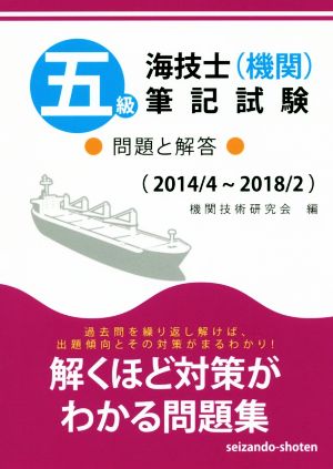 五級海技士(機関)筆記試験 問題と解答(2014/4～2018/2)