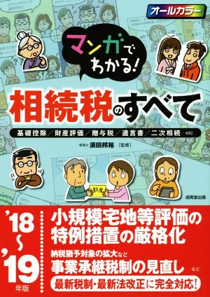 マンガでわかる！相続税のすべて('18～'19年版) 基礎控除/財産評価/贈与税/遺言書/二次相続…etc