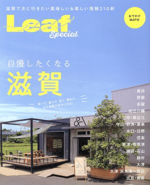 自慢したくなる滋賀 Leaf Special 食べて、遊んで、見て、触れて、また滋賀が好きになる