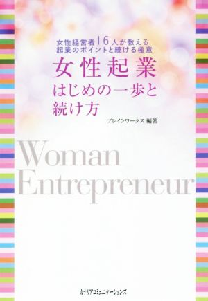女性起業はじめの一歩と続け方女性起業者16人が教える起業のポイントと続ける極意