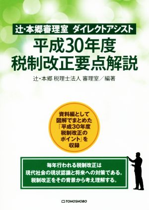 平成30年度税制改正要点解説 辻・本郷審理室ダイレクトアシスト