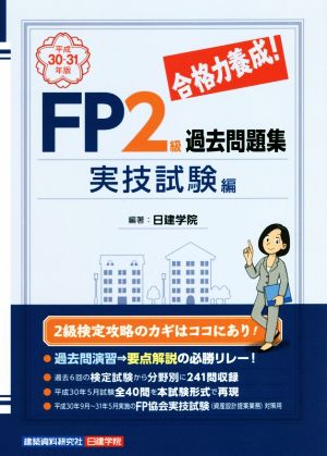 合格力養成！FP2級過去問題集 実技試験編(平成30-31年版)