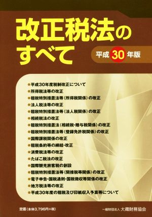 改正税法のすべて(平成30年版)