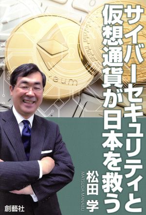 サイバーセキュリティと仮想通貨が日本を救う