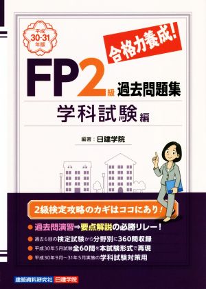 合格力養成！FP2級過去問題集 学科試験編(平成30-31年版)