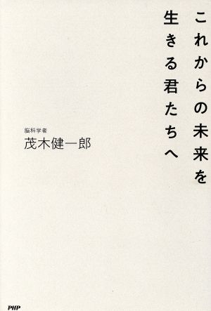 これからの未来を生きる君たちへ