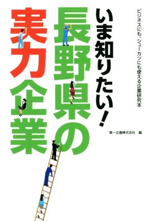 いま知りたい！長野県の実力企業