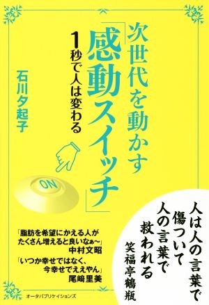 次世代を動かす「感動スイッチ」 1秒で人は変わる