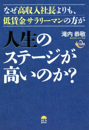 なぜ高収入社長よりも、低賃金サラリーマンの方が人生のステージが高いのか？