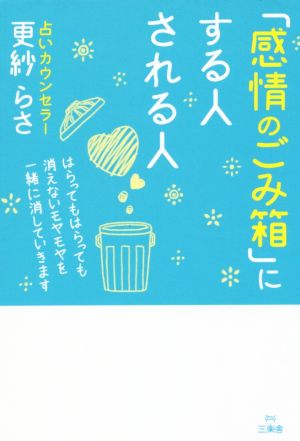 「感情のごみ箱」にする人される人 はらってもはらっても消えないモヤモヤを一緒に消していきます