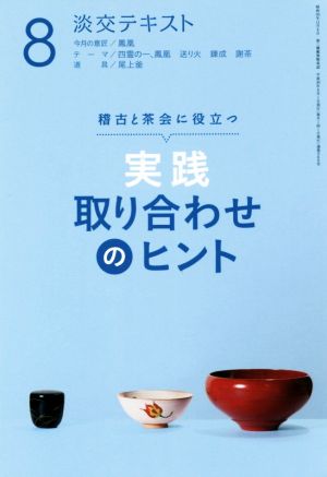 実践 取り合わせのヒント(8) 稽古と茶会に役立つ 淡交テキスト