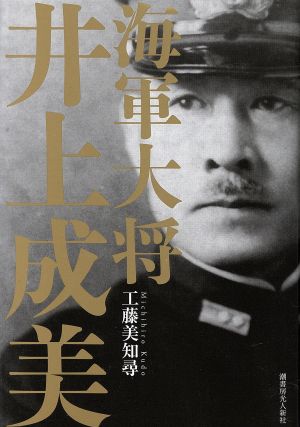 海軍大将 井上成美