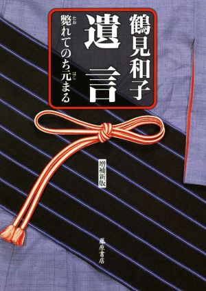 遺言 増補新版 斃れてのち元まる