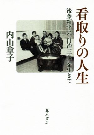 看取りの人生 後藤新平の「自治三訣」を生きて