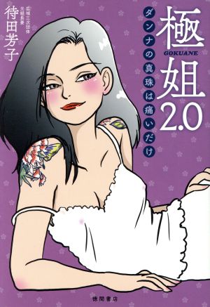 極姐2.0 ダンナの真珠は痛いだけ