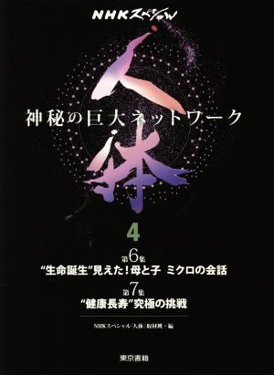 NHKスペシャル 人体 神秘の巨大ネットワーク(4)第6集 “生命誕生