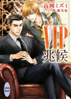 VIP 兆候 講談社X文庫ホワイトハート