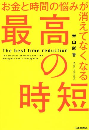 お金と時間の悩みが消えてなくなる 最高の時短