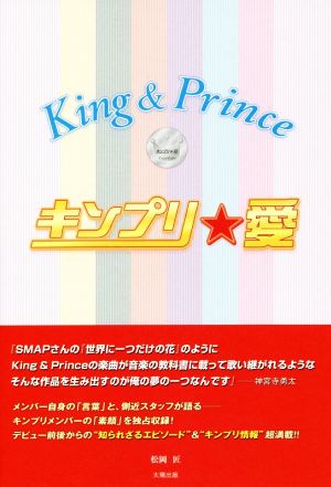 キンプリ★愛 King&Prince