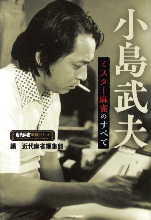 小島武夫 ミスター麻雀のすべて 近代麻雀戦術シリーズ