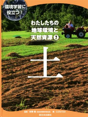 わたしたちの地球環境と天然資源(3)環境学習に役立つ！ 土