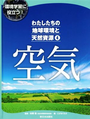 わたしたちの地球環境と天然資源(4) 環境学習に役立つ！ 空気