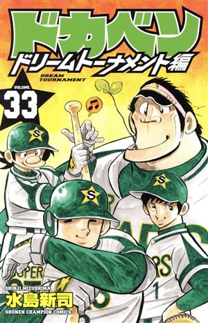 ドカベン ドリームトーナメント編(VOLUME.33)少年チャンピオンC