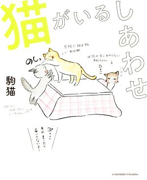 猫がいるしあわせ コミックエッセイ