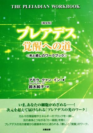 プレアデス 覚醒への道 新装版 光と癒しのワークブック