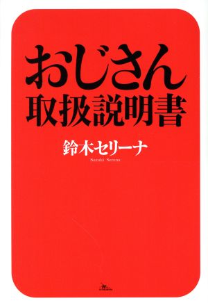 おじさん取扱説明書 元銀座NO.1ホステスが教える