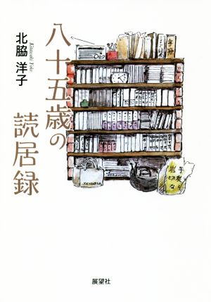 八十五歳の読居録