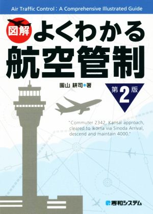 図解 よくわかる航空管制 第2版