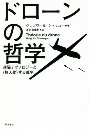 ドローンの哲学遠隔テクノロジーと〈無人化〉する戦争