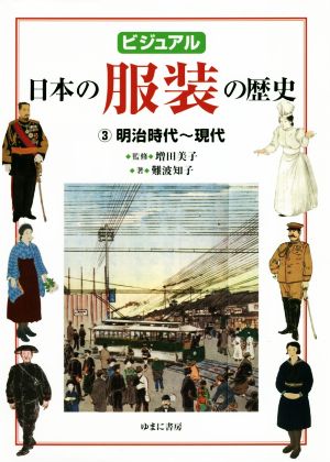 ビジュアル 日本の服装の歴史(3) 明治時代～現代