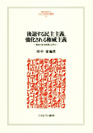 後退する民主主義、強化される権威主義 最良の政治制度とは何か MINERVA人文・社会科学叢書228