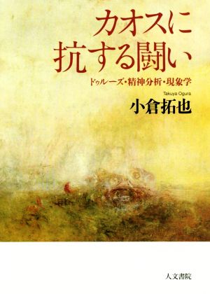 カオスに抗する闘い ドゥルーズ・精神分析・現象学