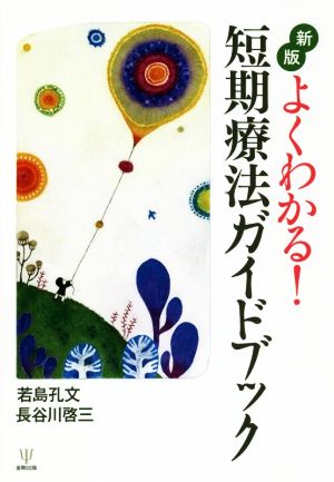 よくわかる！短期療法ガイドブック 新版