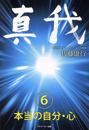 真我(6) 本当の自分・心