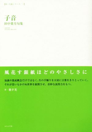 子音 田中葉月句集 第一句集シリーズ