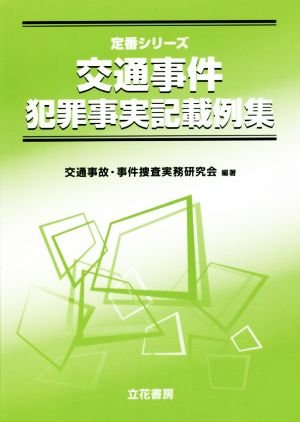 交通事件犯罪事実記載例集 定番シリーズ