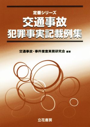 交通事故犯罪事実記載例集 定番シリーズ