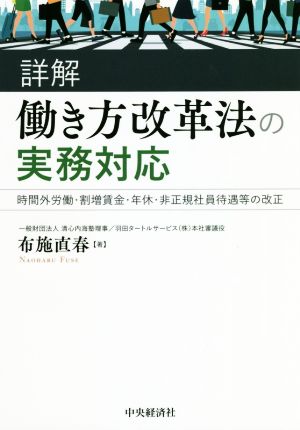 詳解 働き方改革法の実務対応 時間外労働・割増賃金・年休・非正規社員待遇等の改正