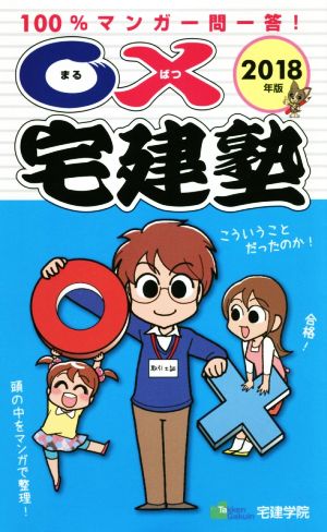 ○×宅建塾(2018年版) 100%マンガ一問一答！