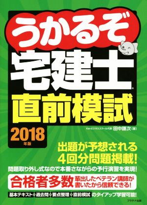 うかるぞ宅建士直前模試(2018年版)