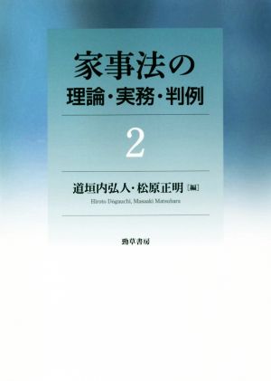 家事法の理論・実務・判例(2)