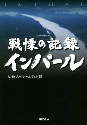 戦慄の記録インパール