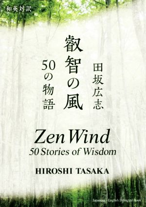 叡智の風50の物語 和英対訳