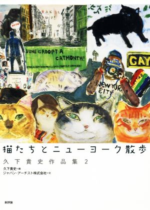 猫たちとニューヨーク散歩 久下貴史作品集2