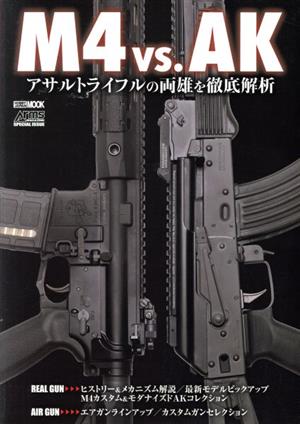 M4vs.AK アサルトライフルの両雄を徹底解析 HOBBYJAPAN MOOK