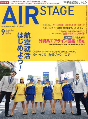 AIR STAGE(2018年9月号)月刊誌